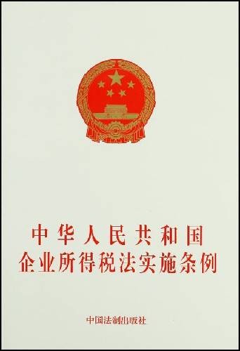 中华人民共和国企业所得税法实施条例(中华人民共和国国务院公布的条例)