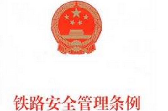 铁路安全管理条例
