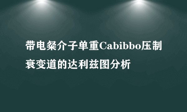 带电粲介子单重Cabibbo压制衰变道的达利兹图分析