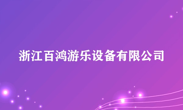 浙江百鸿游乐设备有限公司