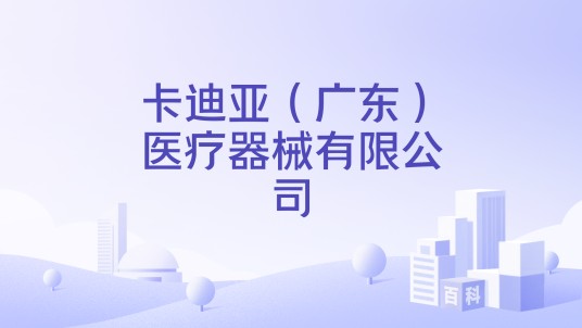 卡迪亚（广东）医疗器械有限公司