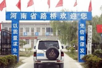 河南省路桥建设集团有限公司