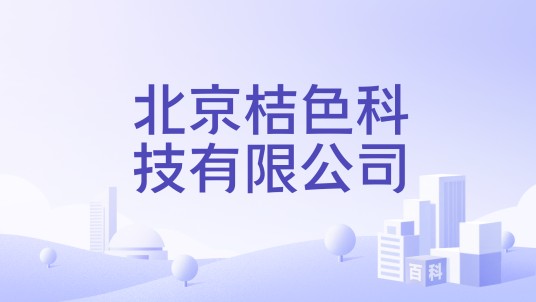 北京桔色科技有限公司