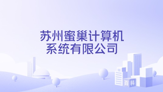 苏州蜜巢计算机系统有限公司