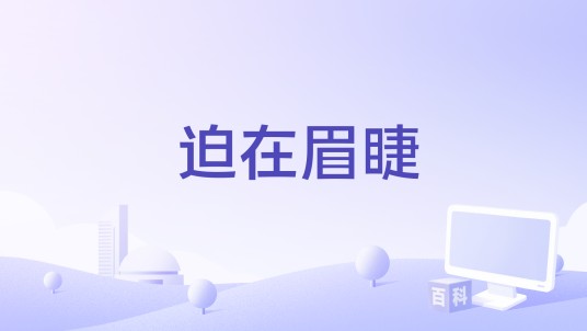 迫在眉睫(2014年中国电影)