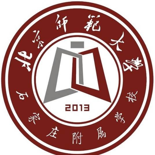 石家庄市北附学校