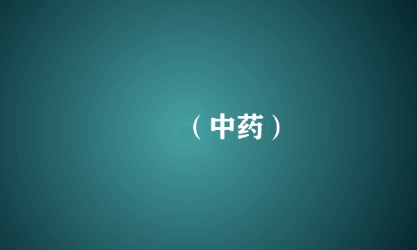 螲蟷（中药）