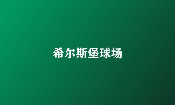 希尔斯堡球场