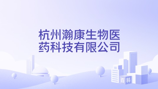 杭州瀚康生物医药科技有限公司