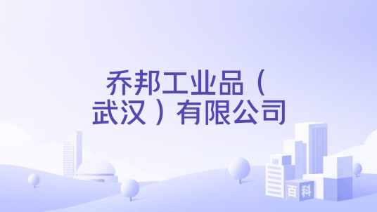 乔邦工业品（武汉）有限公司