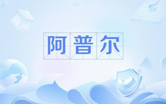 阿普尔（美国威斯康辛大学麦迪逊分校荣誉教授、美国教育研究会原副主席）