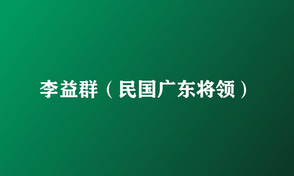 李益群(民国广东将领)