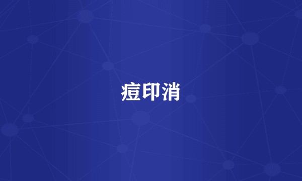 痘印消