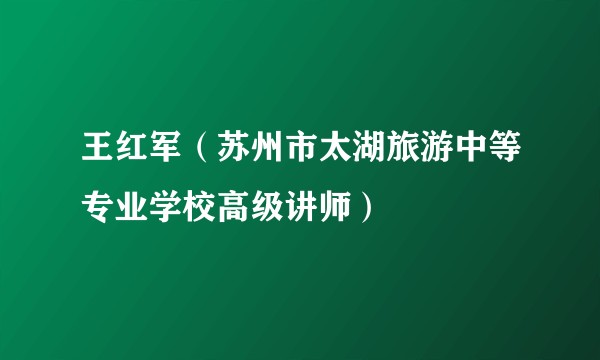 王红军(苏州市太湖旅游中等专业学校高级讲师)