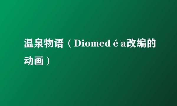 温泉物语（Diomedéa改编的动画）