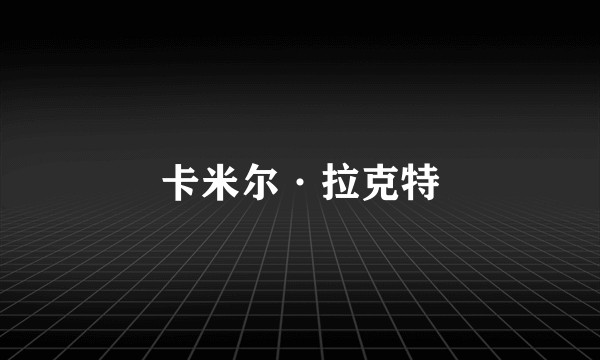卡米尔·拉克特