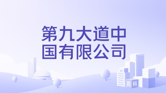 第九大道中国有限公司