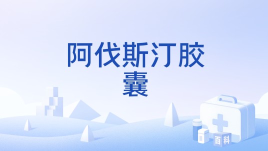 阿伐斯汀胶囊