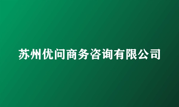 苏州优问商务咨询有限公司