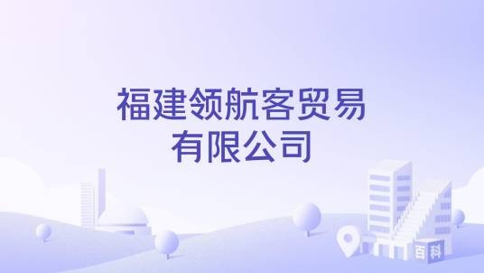 福建领航客贸易有限公司