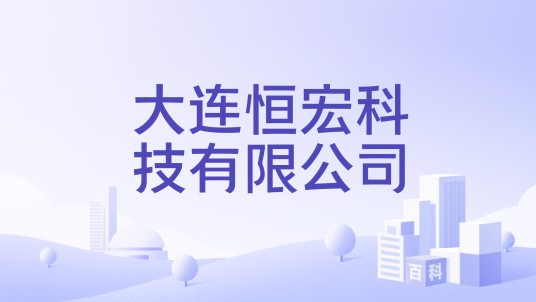 大连恒宏科技有限公司