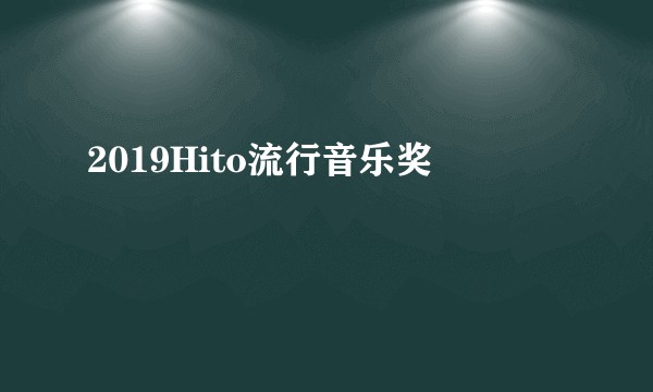 2019Hito流行音乐奖