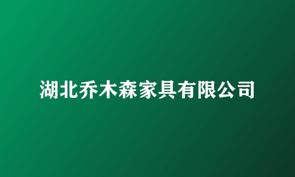 湖北乔木森家具有限公司