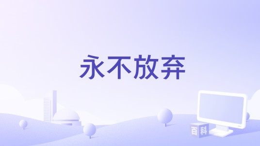 永不放弃（2019年Kishore Tirumala执导的印度电影）