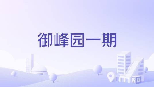 御峰园一期