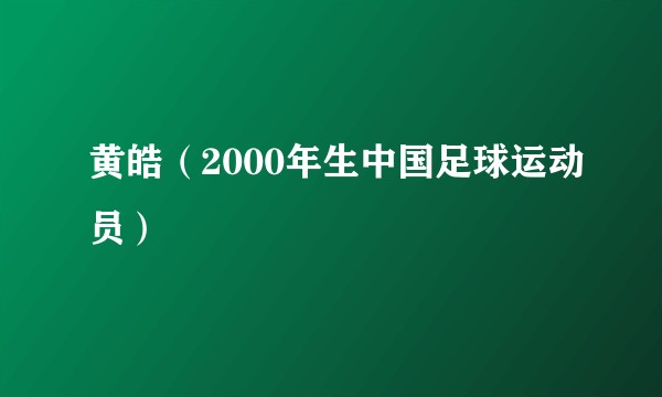 黄皓（2000年生中国足球运动员）