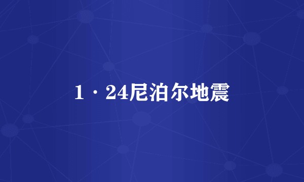 1·24尼泊尔地震