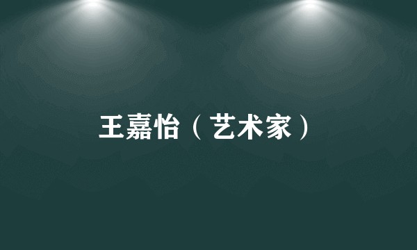 王嘉怡（艺术家）