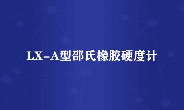 LX-A型邵氏橡胶硬度计