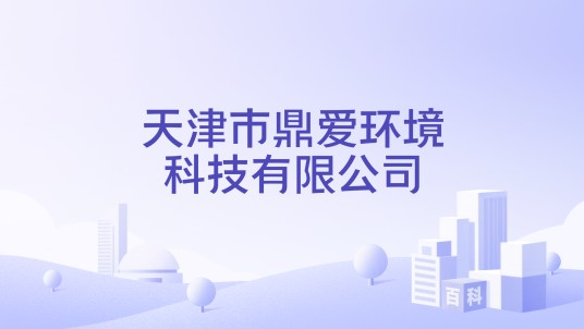 天津市鼎爱环境科技有限公司