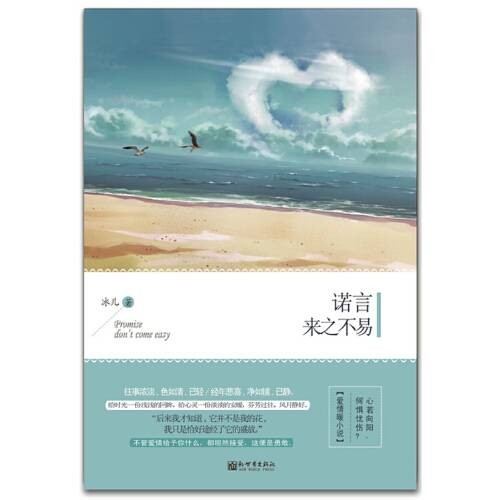 诺言来之不易（冰儿创作的言情长篇小说）
