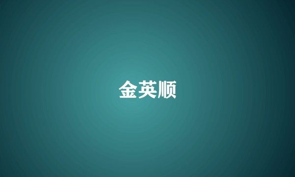 金英顺