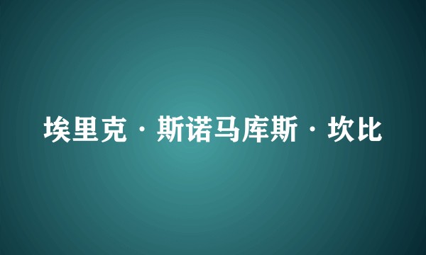 埃里克·斯诺马库斯·坎比