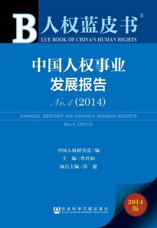 人权蓝皮书:中国人权事业发展报告No.4(2014)