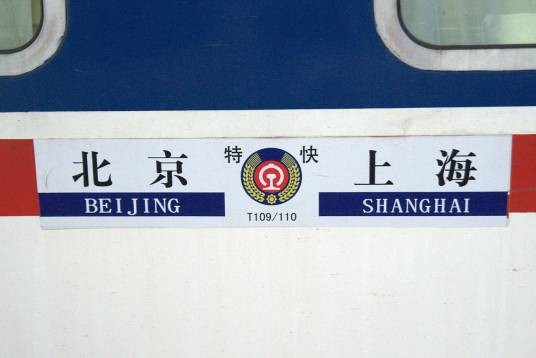T109/110次列车