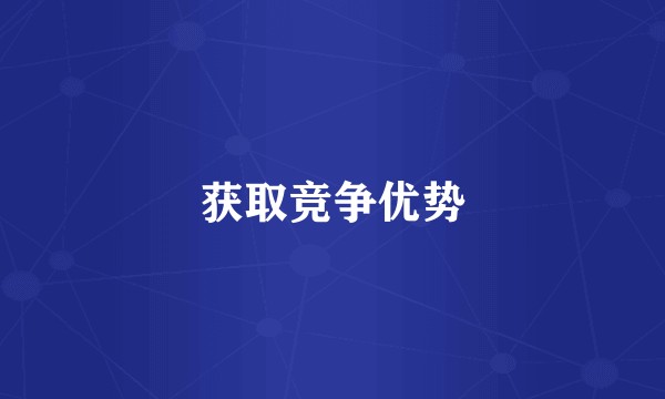 获取竞争优势