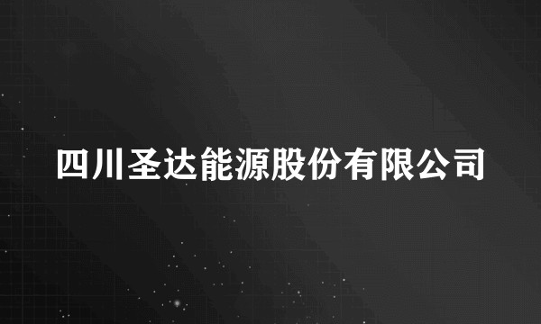 四川圣达能源股份有限公司