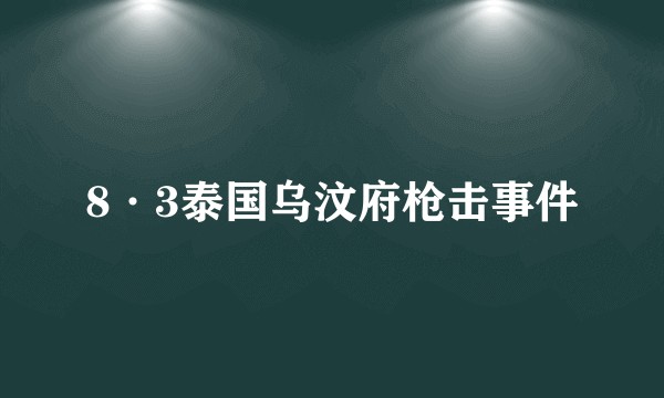 8·3泰国乌汶府枪击事件