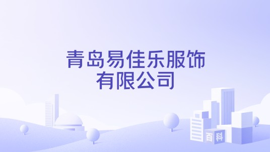 青岛易佳乐服饰有限公司