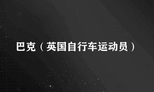 巴克（英国自行车运动员）