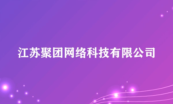 江苏聚团网络科技有限公司