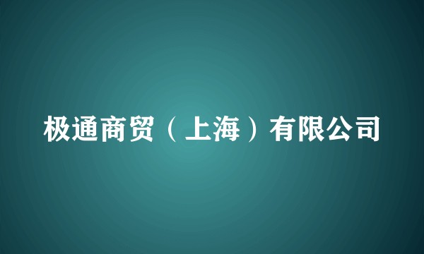 极通商贸（上海）有限公司