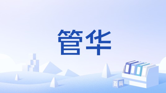 管华（文化术语）