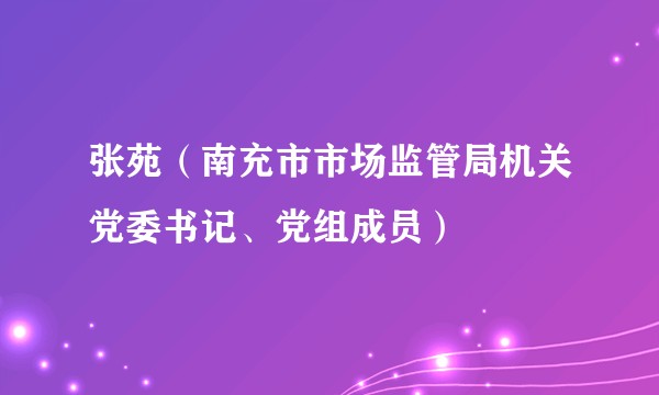 张苑（南充市市场监管局机关党委书记、党组成员）