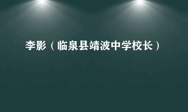 李影（临泉县靖波中学校长）