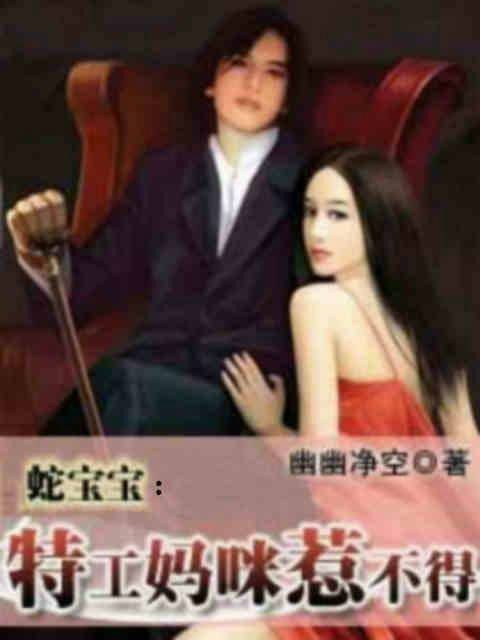 蛇宝宝:特工妈咪惹不得
